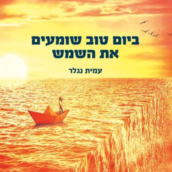 [Hebrew] - ביום טוב שומעים את השמש