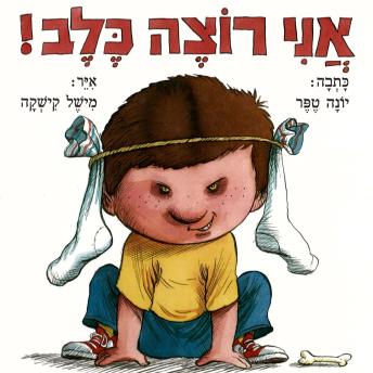 [Hebrew] - אני רוצה כלב
