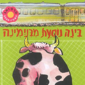 [Hebrew] - בינה נוסעת מבנימינה