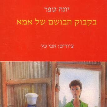[Hebrew] - בקבוק הבושם של אמא