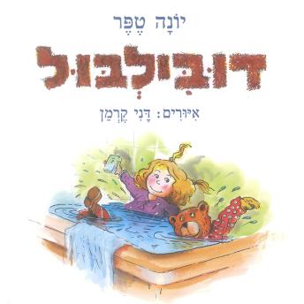 [Hebrew] - דובילבול