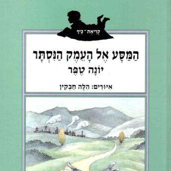 [Hebrew] - המסע אל העמק הנסתר