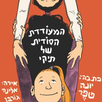 [Hebrew] - המעודדת הסודית של תיקי