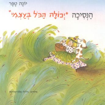 [Hebrew] - הנסיכה יכולה הכל בעצמי