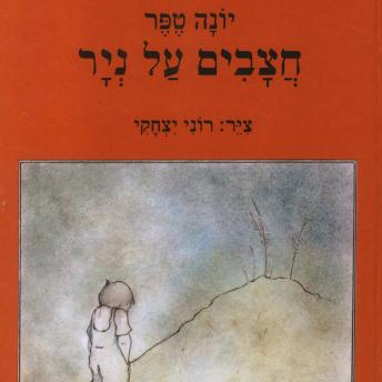 [Hebrew] - חצבים על נייר