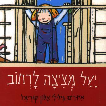 [Hebrew] - יעל מציצה לרחוב
