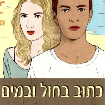 [Hebrew] - כתוב בחול ובמים