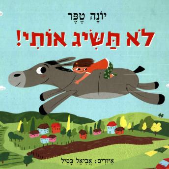 [Hebrew] - לא תשיג אותי