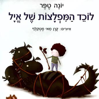 [Hebrew] - לוכד המפלצות של איל