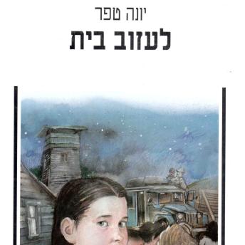 [Hebrew] - לעזוב בית