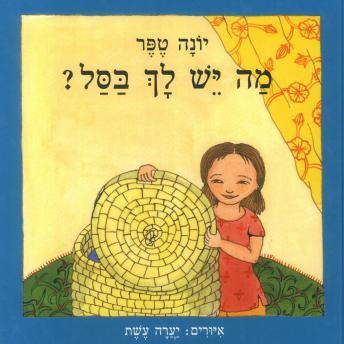 [Hebrew] - מה יש לך בסל ?