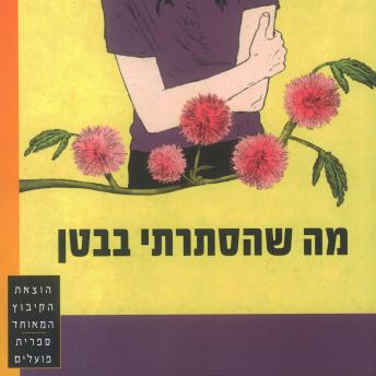 [Hebrew] - מה שהסתרתי בבטן