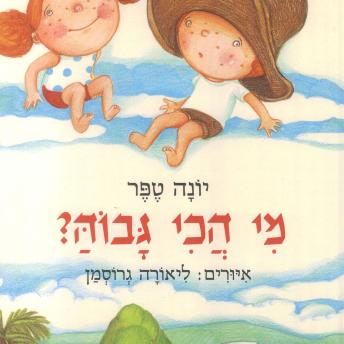 [Hebrew] - מי הכי גבוה ?
