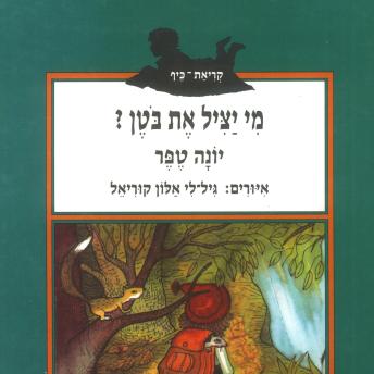 [Hebrew] - מי יציל את בוטן