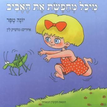 [Hebrew] - מיכל מחפשת את האביב