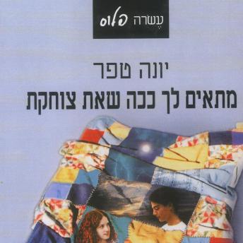 [Hebrew] - מתאים לך ככה שאת צוחקת