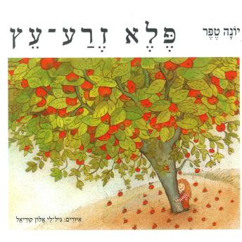 [Hebrew] - פלא זרע עץ