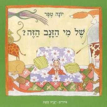 [Hebrew] - של מי הזנב הזה