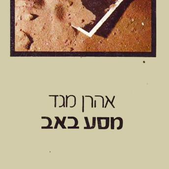 [Hebrew] - מסע באב