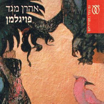 [Hebrew] - פויגלמן