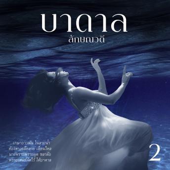 [Thai] - บาดาล 2