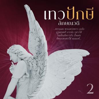 [Thai] - เทวปักษี 2