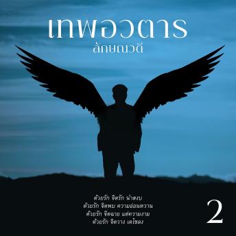 [Thai] - เทพอวตาร 2