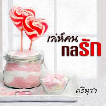 [Thai] - เล่ห์คน กลรัก