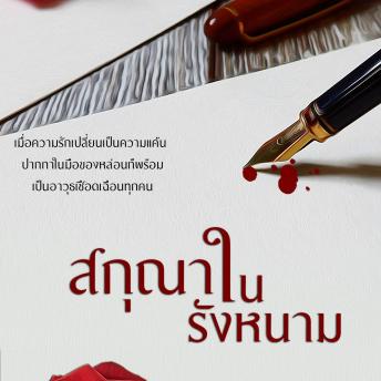 [Thai] - สกุณาในรังหนาม