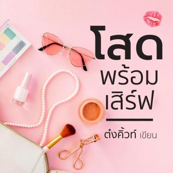 [Thai] - โสดพร้อมเสิร์ฟ