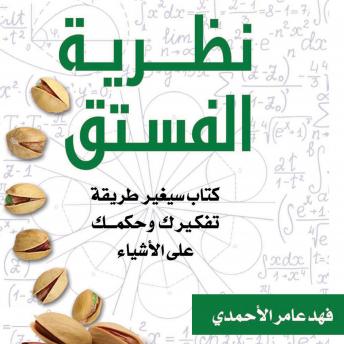 Download نظرية الفستق by فهد عامر الأحمدي