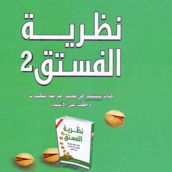 Download نظرية الفستق 2 by فهد عامر الأحمدي