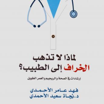 [Arabic] - لماذا لا تذهب الخراف إلى الطبيب: إرشادات في شؤون الصحة والريجيم والعمر الطويل