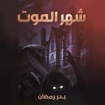 [Arabic] - شهر الموت