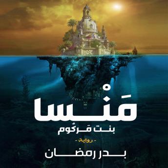 Download منسا بنت مركوم by بدر رمضان