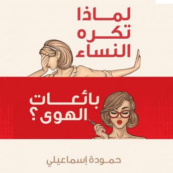 [Arabic] - لماذا تكره النساء بائعات الهوى