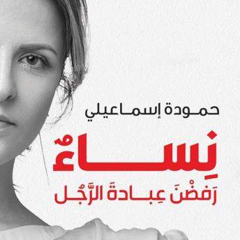 Download نساء رفضن عبادة الرجل by حمودة إسماعيلي