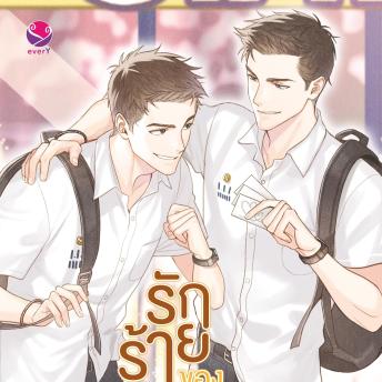 [Thai] - รักร้ายของผู้ชายคูลๆ