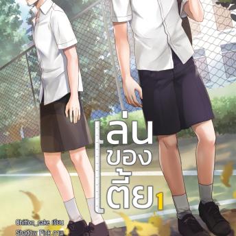 [Thai] - เล่นของเตี้ย 1