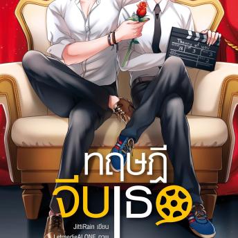 [Thai] - ทฤษฎีจีบเธอ
