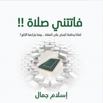 Download فاتتني صلاة by إسلام جمال