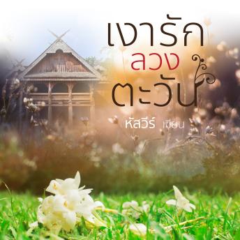 [Thai] - เงารักลวงตะวัน