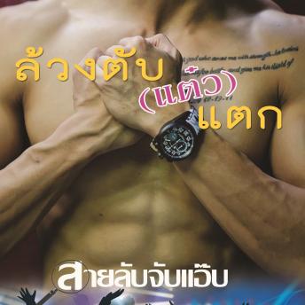 [Thai] - ล้วงตับ(แต๋ว)แตก
