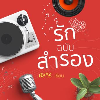 [Thai] - รักฉบับสำรอง