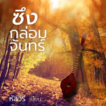 [Thai] - ซึงกล่อมจันทร์