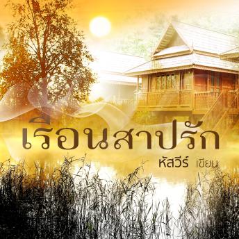 [Thai] - เรือนสาปรัก