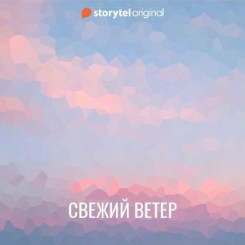 [Russian] - Свежий ветер