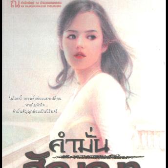 [Thai] - คำมั่นสัญญา 2