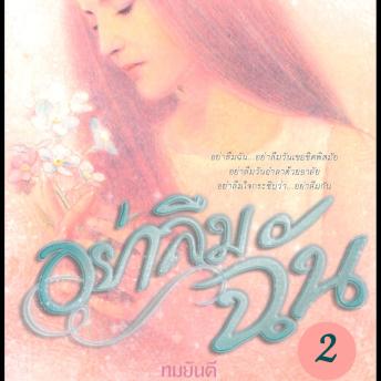 [Thai] - อย่าลืมฉัน 2
