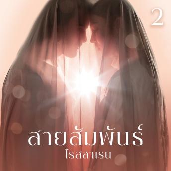 [Thai] - สายสัมพันธ์ 2